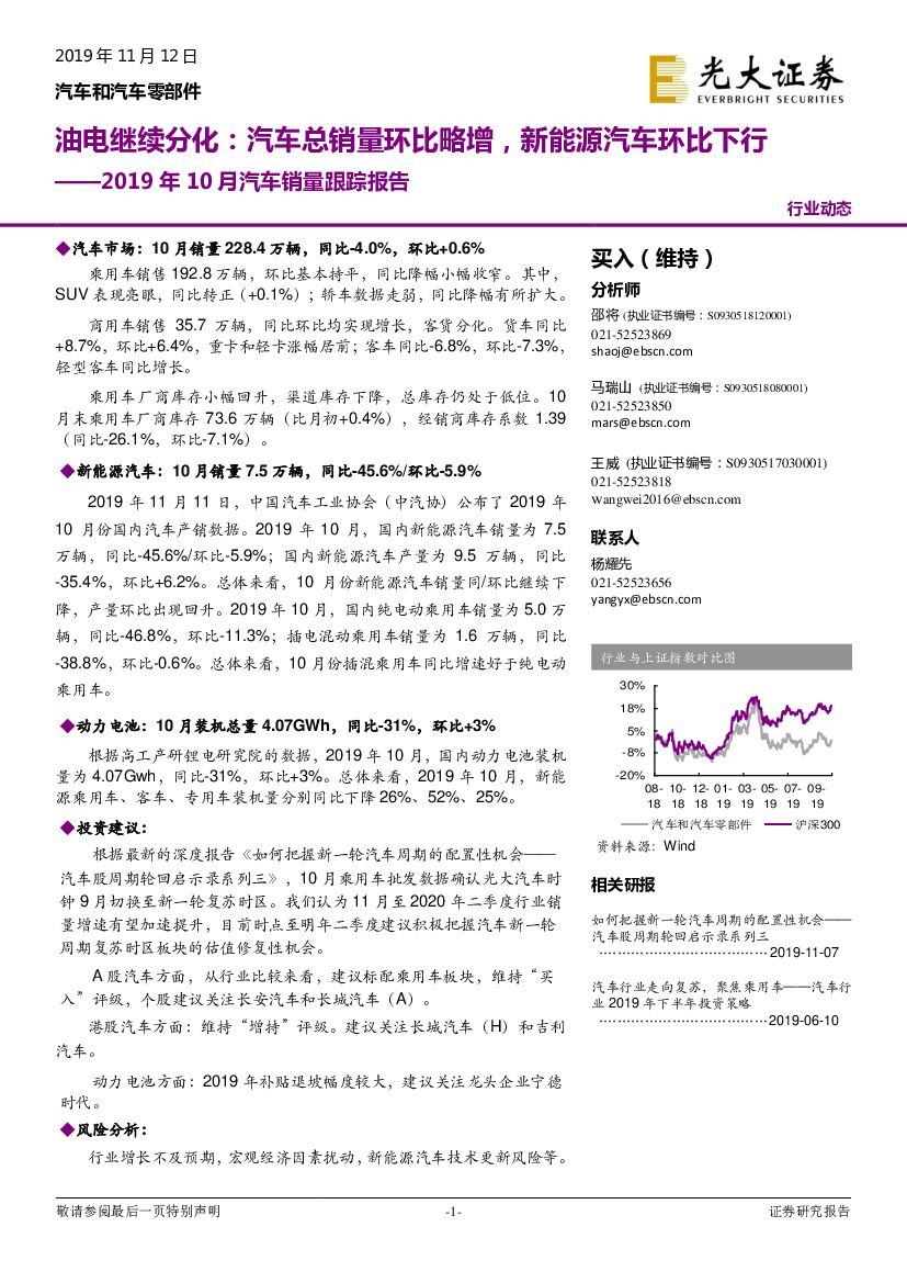 光大证券：汽车和汽车零部件行业：2019年10月汽车销量跟踪报告：油电继续分化：汽车总销量环比略增，新能源汽车环比下行