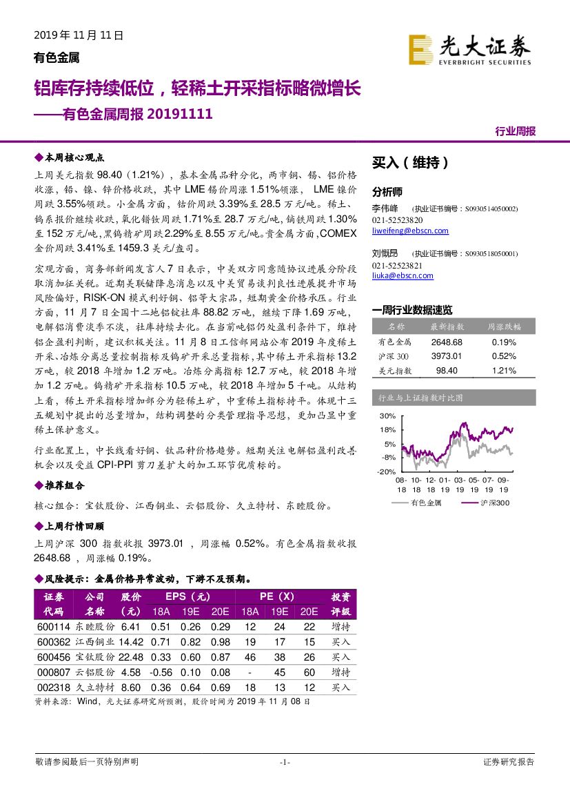 光大证券：有色金属周报：铝库存持续低位，轻稀土开采指标略微增长