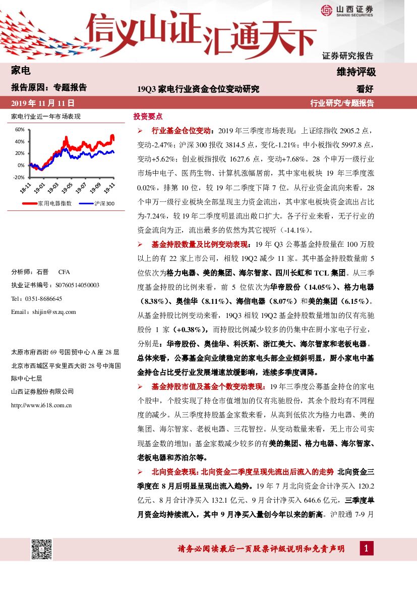 山西证券：19Q3家电行业资金仓位变动研究
