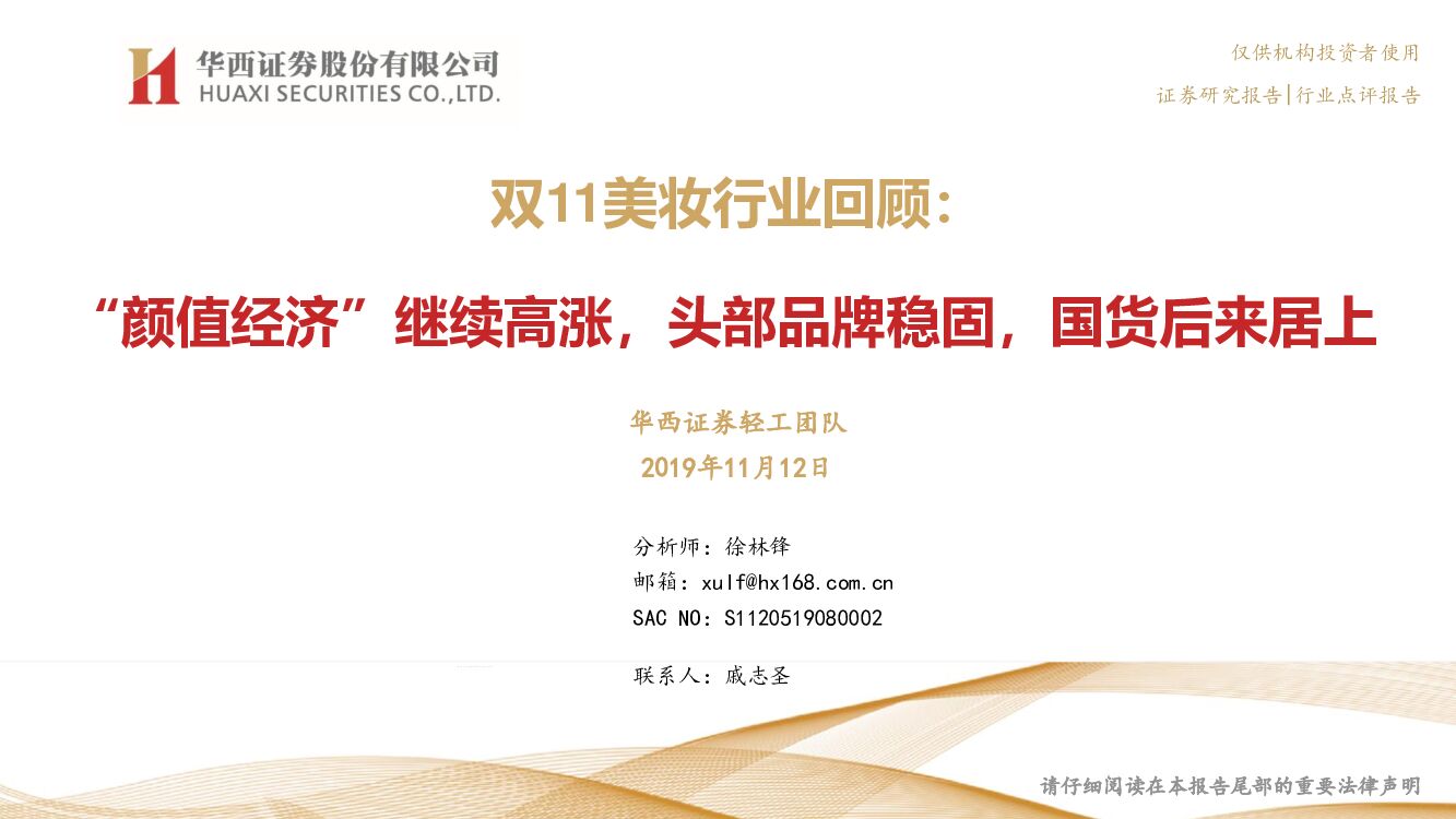 华西证券：双11美妆行业回顾：“颜值经济”继续高涨，头部品牌稳固，国货后来居上