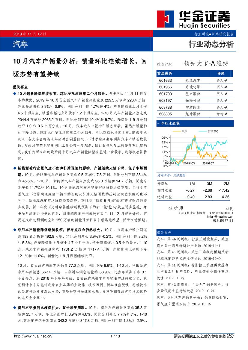华金证券：10月汽车产销量分析：销量环比连续增长，回暖态势有望持续