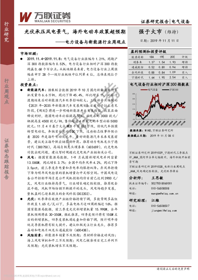 万联证券：电力设备与新能源行业周观点：光伏承压风电景气，海外电动车政策超预期