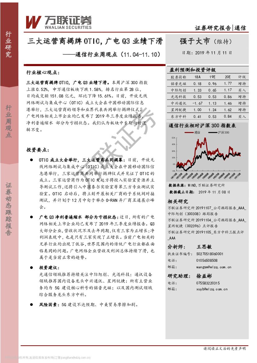 万联证券：通信行业周观点：三大运营商揭牌OTIC，广电Q3业绩下滑
