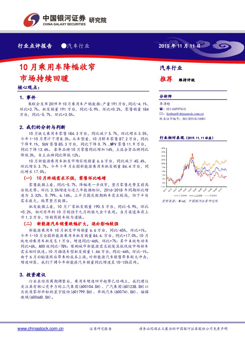 中国银河：汽车行业点评报告：10月乘用车降幅收窄 市场持续回暖