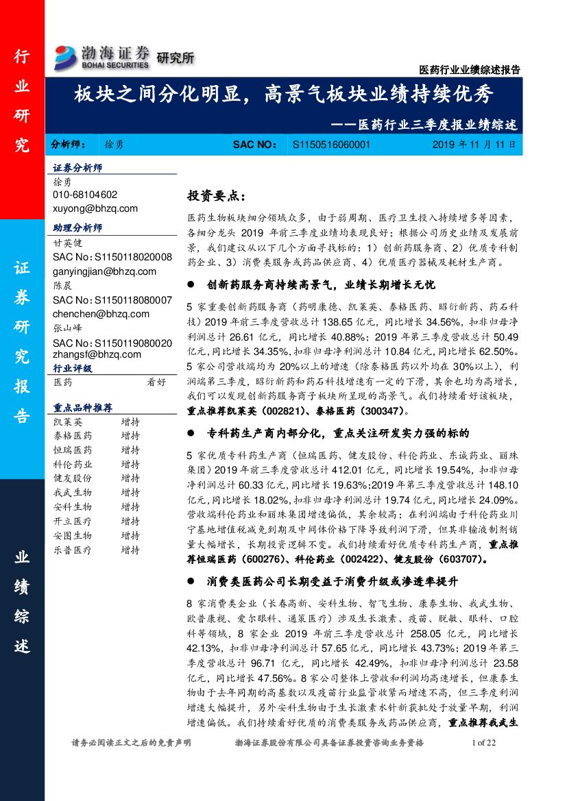 渤海证券：医药行业三季度报业绩综述：板块之间分化明显，高景气板块业绩持续优秀