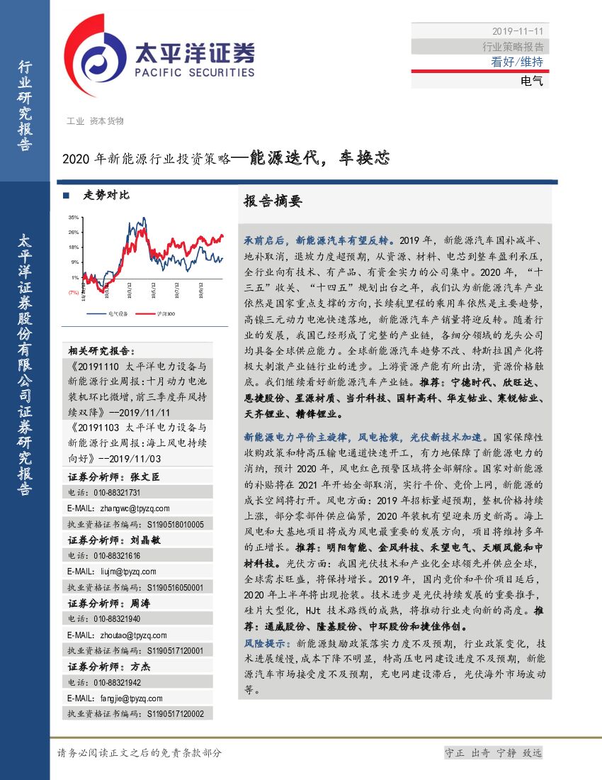 太平洋证券：2020年新<em>能源</em>行业投资策略—<em>能源</em>迭代，车换芯 海报
