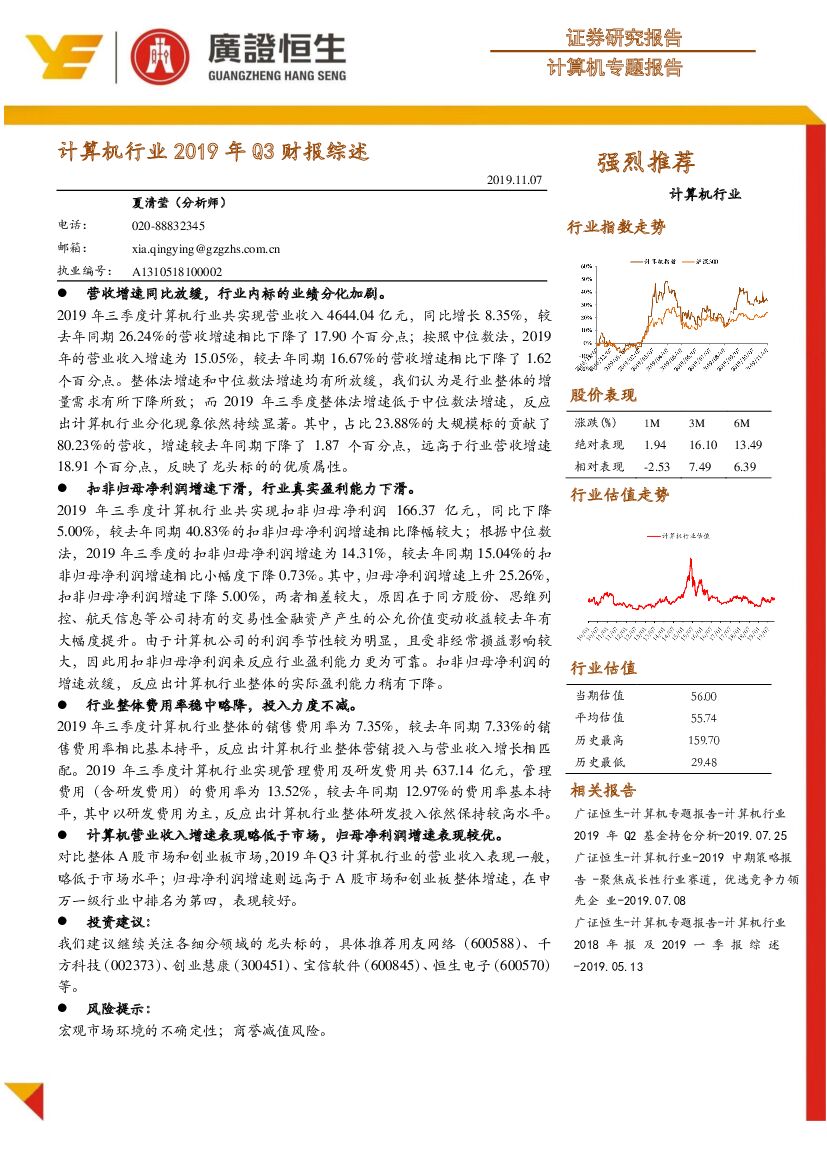 广证恒生证券研究所：计算机行业2019年Q3财报综述