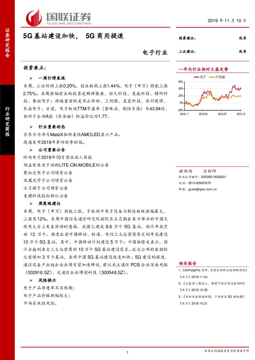 国联证券：电子行业：5G基站建设加快，5G商用提速
