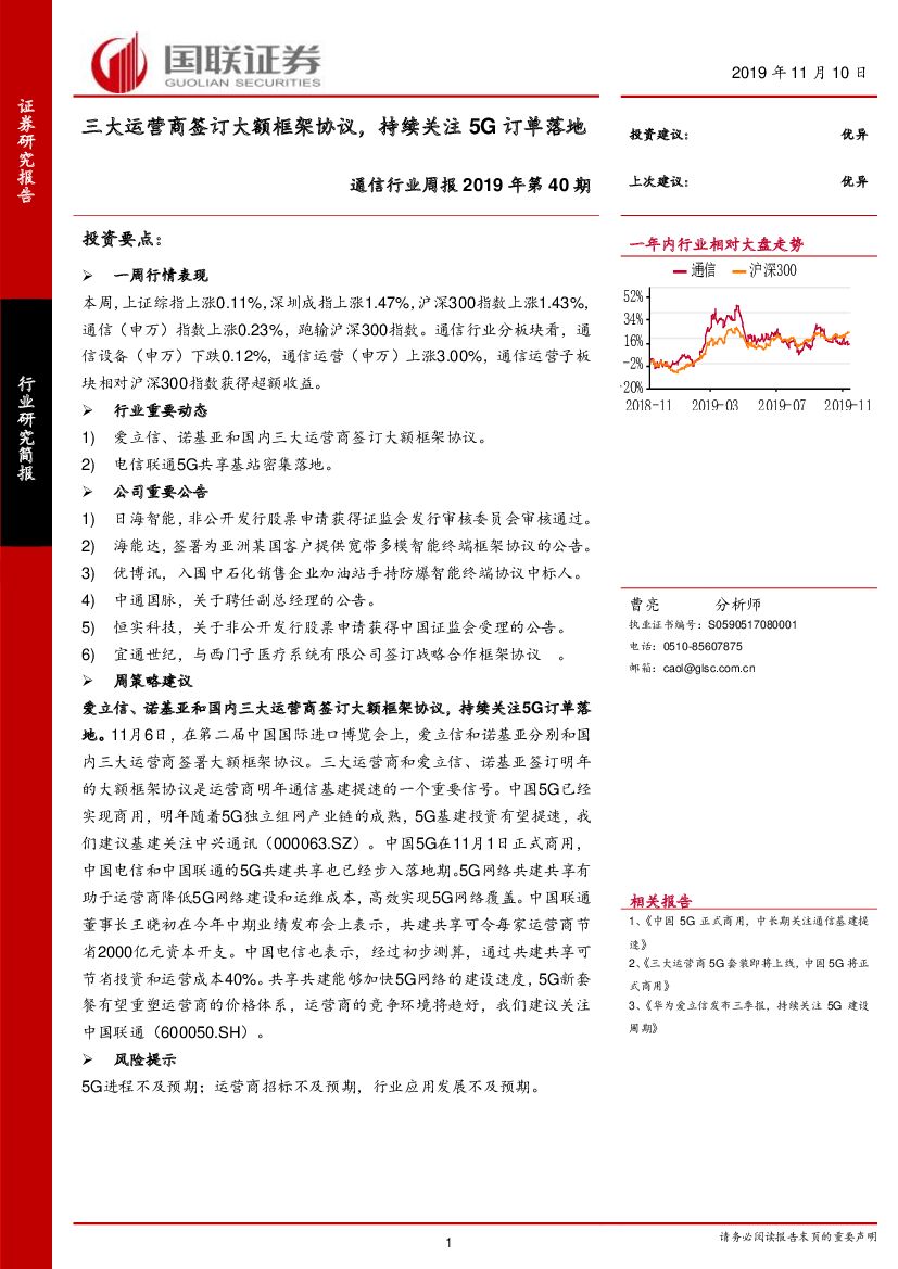 国联证券：通信行业周报2019年第40期：三大运营商签订大额框架协议，持续关注5G订单落地