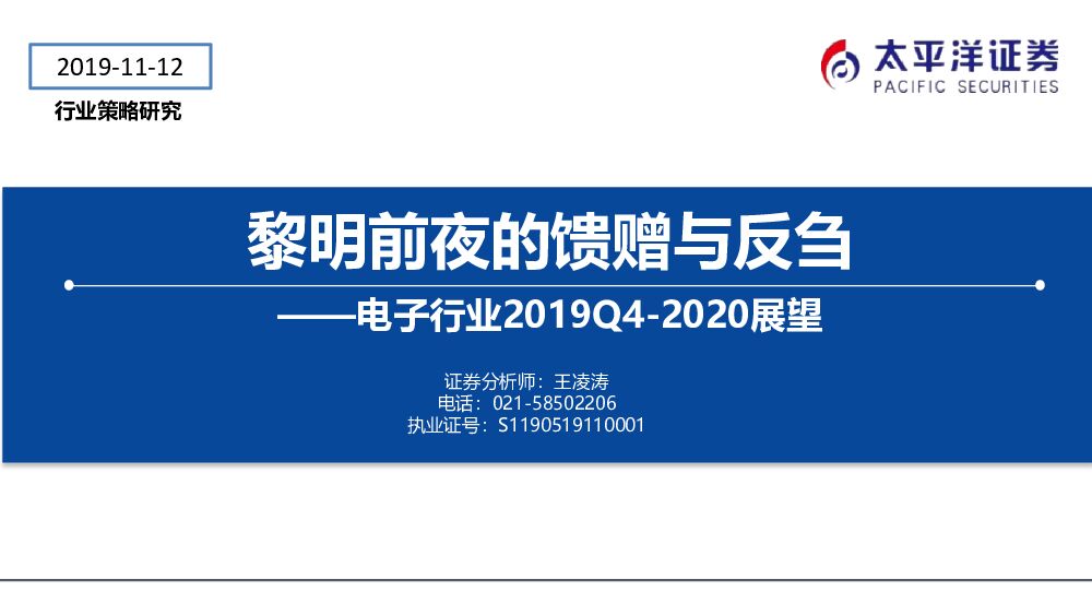 太平洋证券：电子行业2019Q4-2020展望：黎明前夜的馈赠与反刍