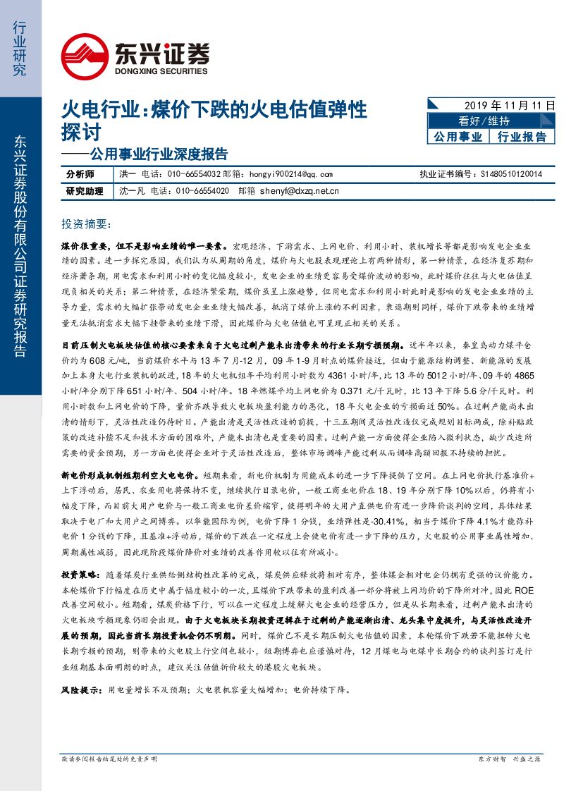 东兴证券：公用事业行业深度报告：火电行业：煤价下跌的火电估值弹性探讨