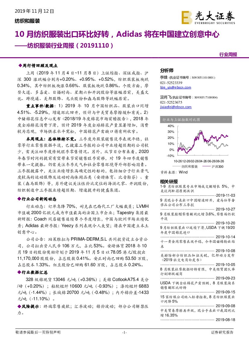 光大证券：纺织服装行业周报：10月纺织服装出口环比好转，Adidas将在中国建立创意中心