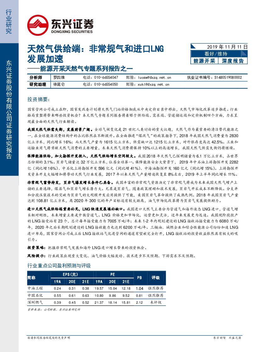 东兴证券：能源开采天然气专题系列报告之一：天然气供给端：非常规气和进口LNG发展加速