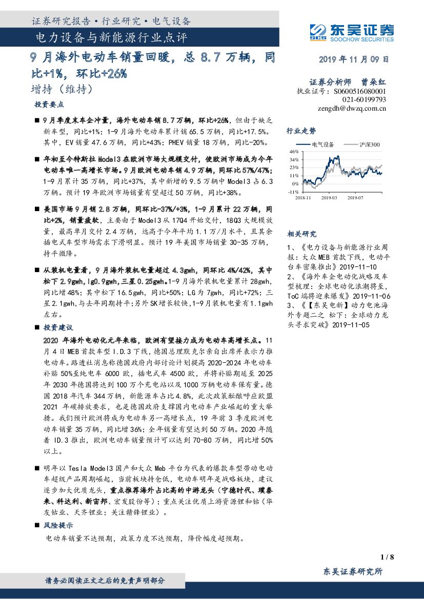 东吴证券：电力设备与新能源行业点评：9月海外电动车销量回暖，总8.7万辆，同比+1%，环比+26%