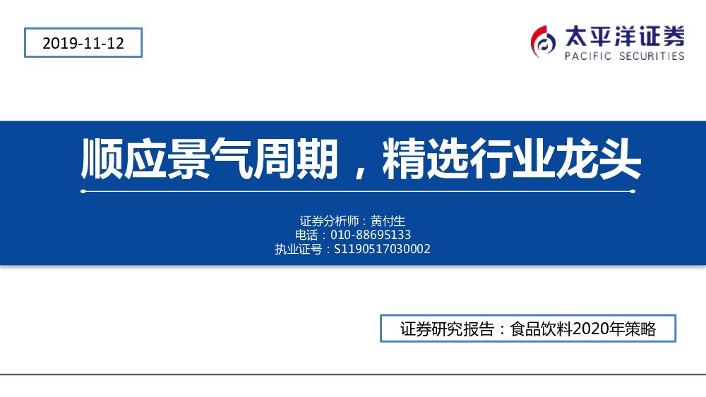 太平洋证券：食品饮料2020年策略：顺应景气周期，精选行业龙头
