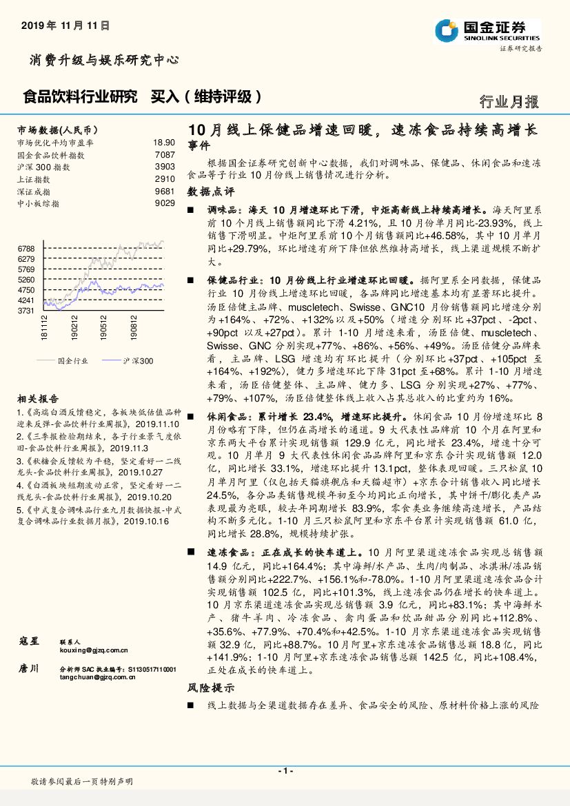 国金证券：食品饮料行业月报：10月线上保健品增速回暖，速冻食品持续高增长