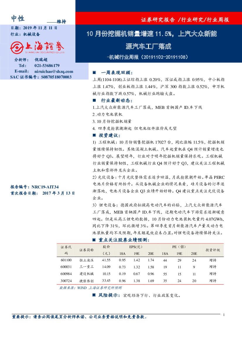 上海证券：机械行业周报：10月份挖掘机销量增速11.5%，上汽大众新能源汽车工厂落成