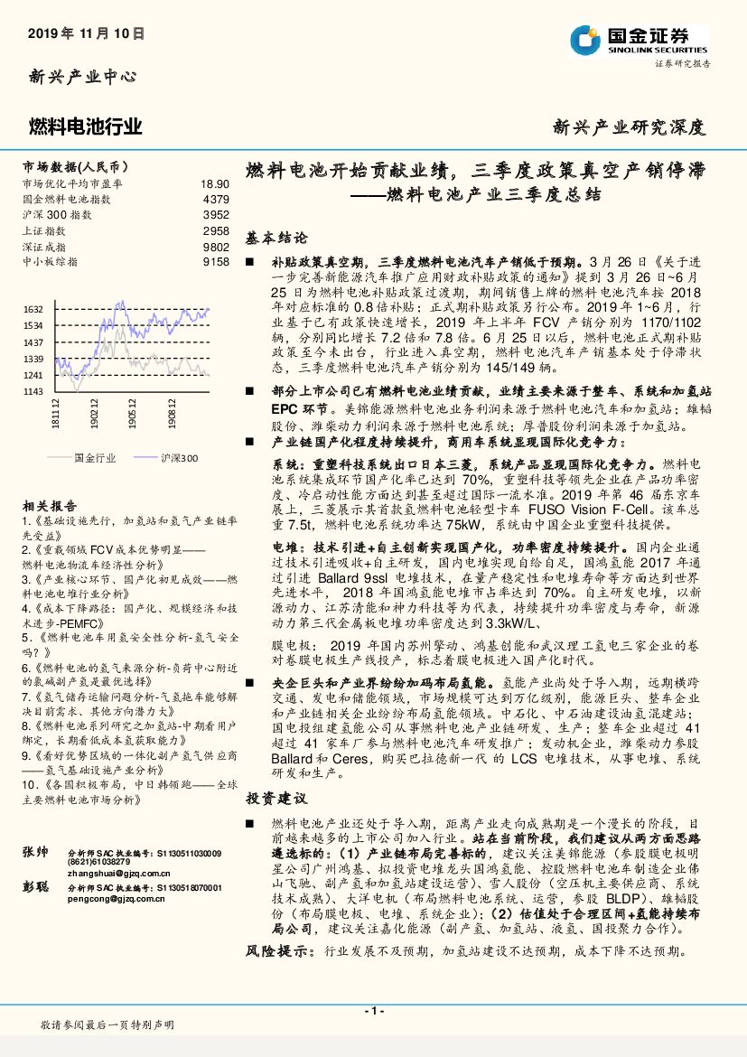 国金证券：燃料电池产业三季度总结：燃料电池开始贡献业绩，三季度政策真空产销停滞