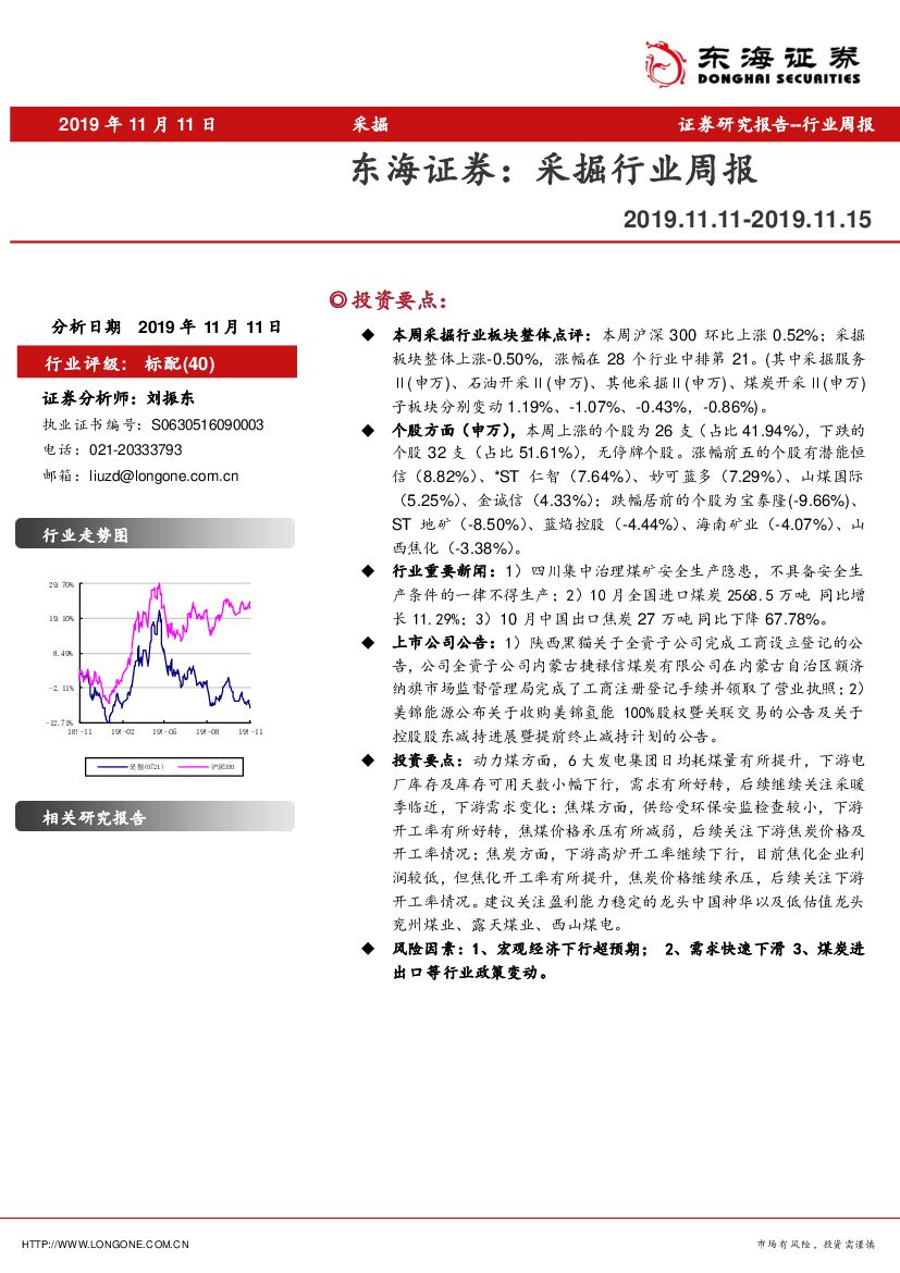 东海证券：采掘行业周报