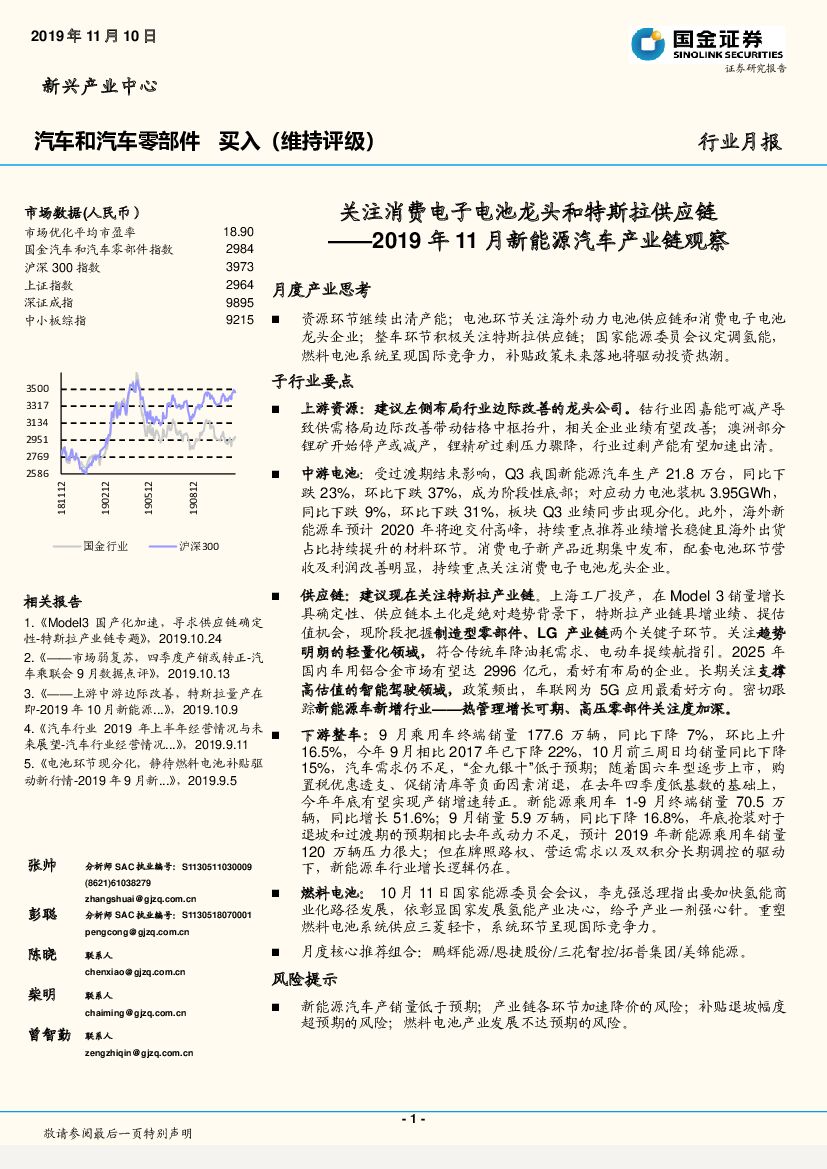 国金证券：2019年11月新能源汽车产业链观察：关注消费电子电池龙头和特斯拉<em>供应链</em> 海报