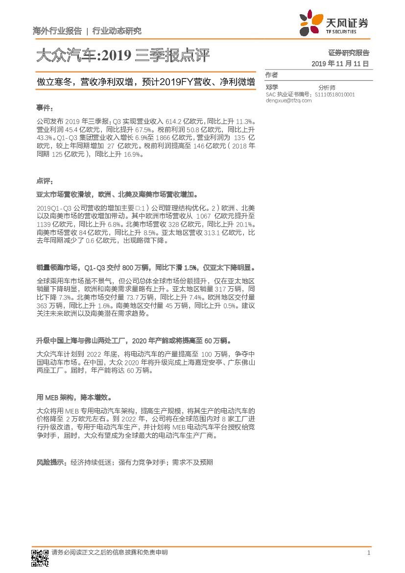 天风证券：大众汽车：2019三季报点评：傲立寒冬，营收净利双增，预计2019FY营收、净利微增