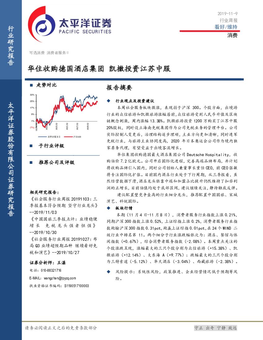 太平洋证券：消费周报：华住收购德国酒店集团 凯撒投资江苏中服