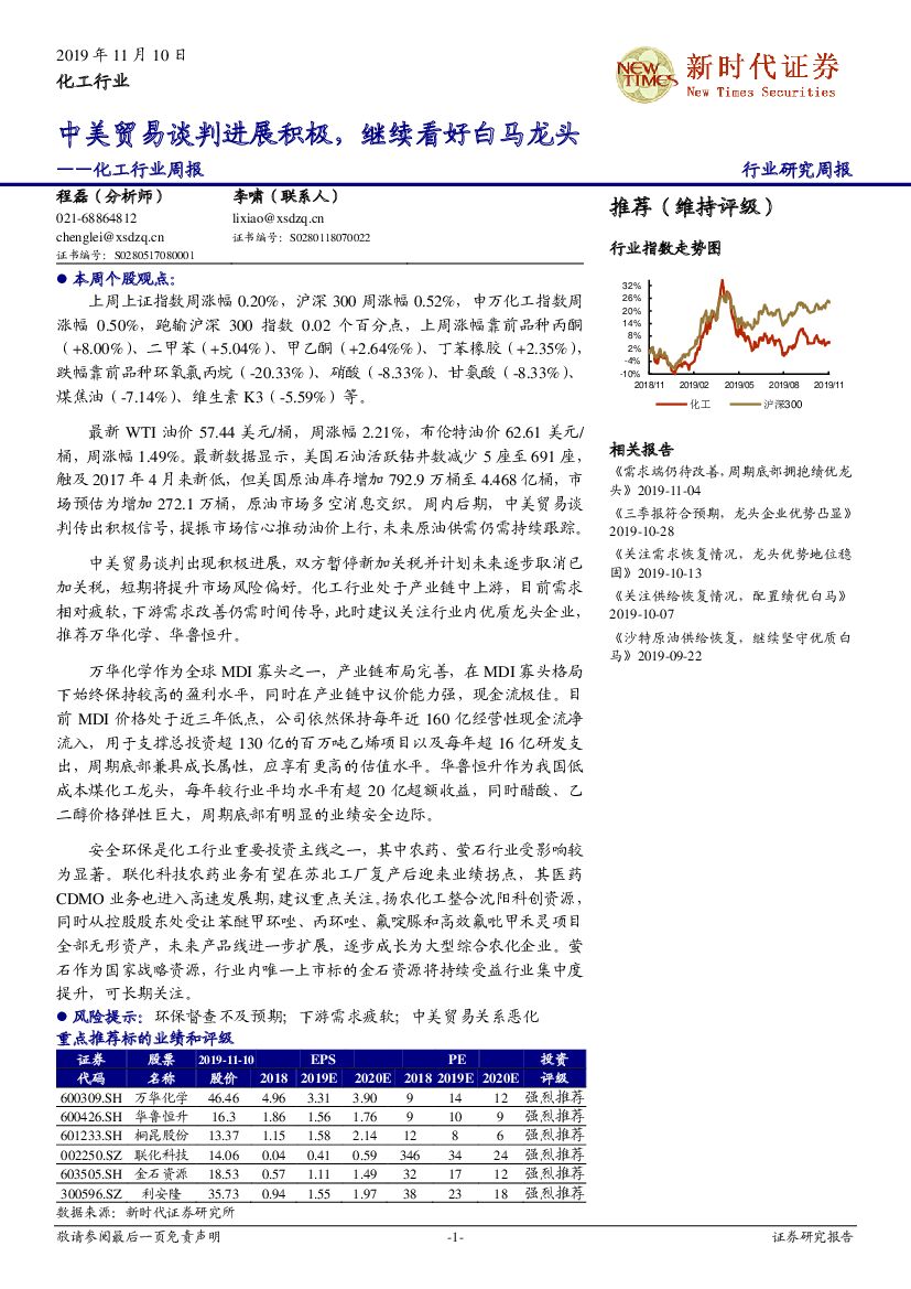 新时代证券：化工行业周报：中美贸易谈判进展积极，继续看好白马龙头