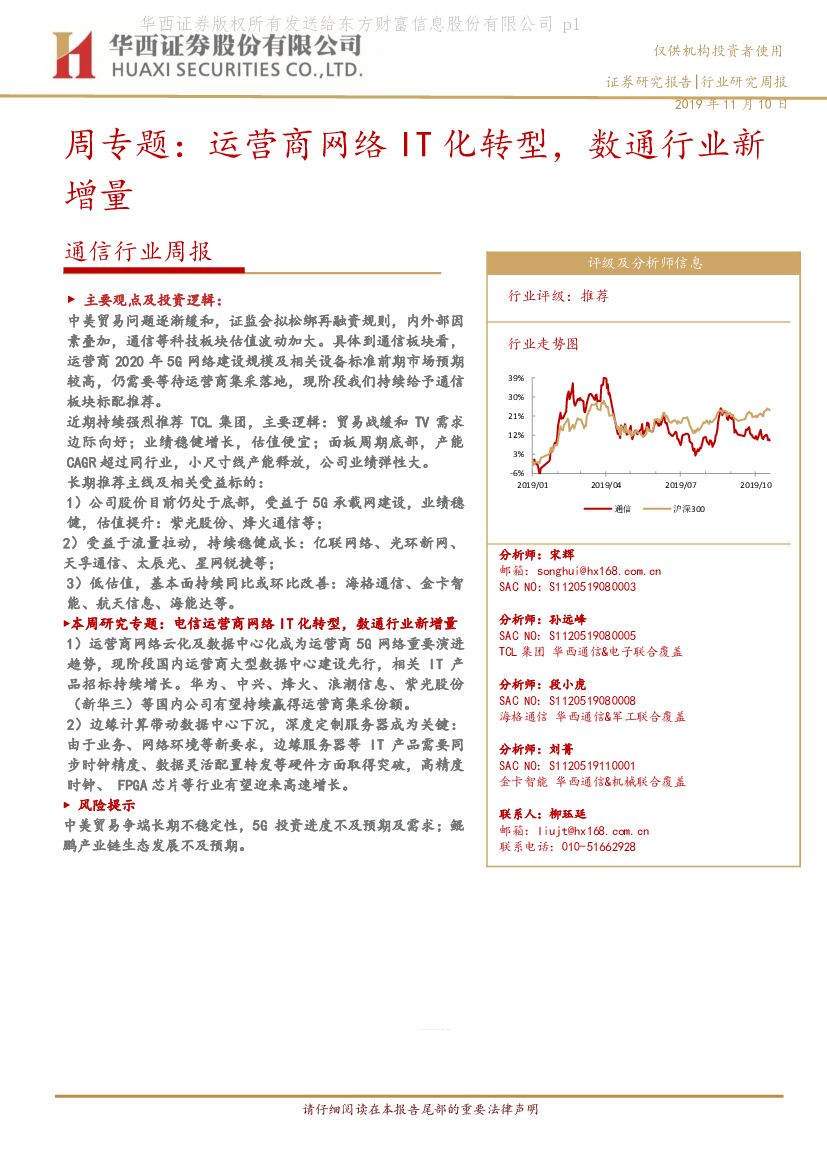 华西证券：通信行业周报：运营商网络IT化转型，数通行业新增量