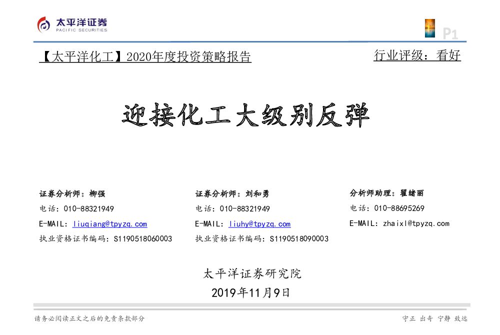 太平洋证券：【太平洋化工】2020年度投资策略报告：迎接化工大级别反弹