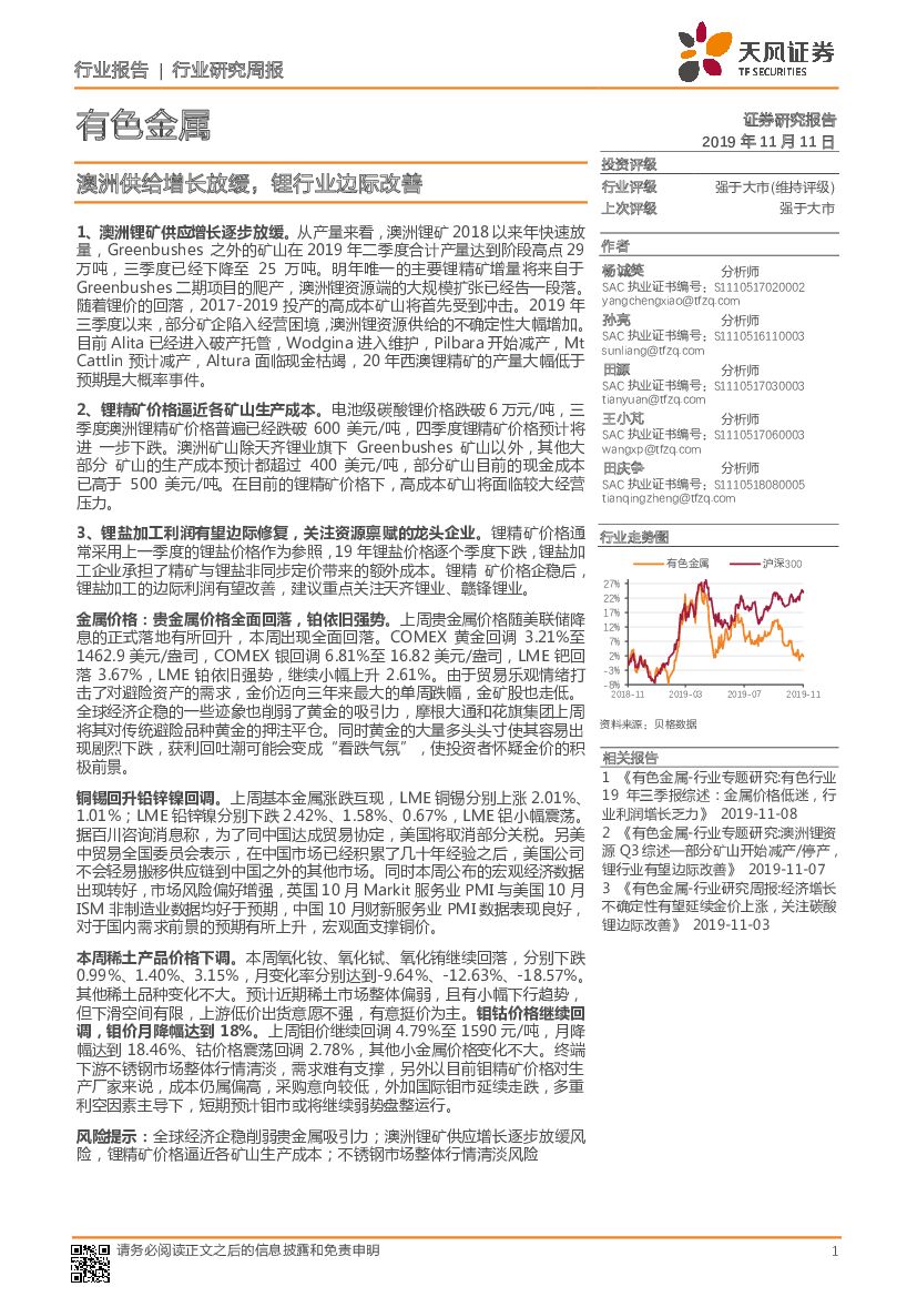 天风证券：有色金属行业研究周报：澳洲供给增长放缓，锂行业边际改善