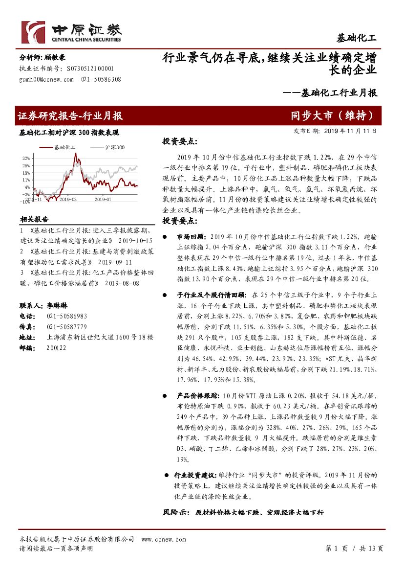 中原证券：基础化工行业月报：行业景气仍在寻底，继续关注业绩确定增长的企业