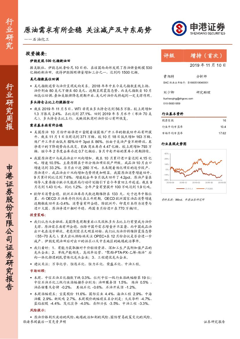 申港证券：石油化工行业周报：原油需求有所企稳 关注减产及中东局势