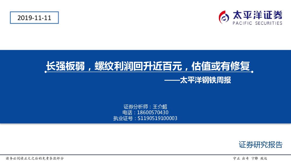 太平洋证券：钢铁周报：长强板弱，螺纹利润回升近百元，估值或有修复