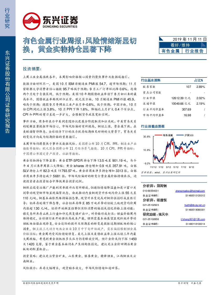 东兴证券：有色金属行业周报：风险情绪渐显切换，黄金实物持仓显著下降