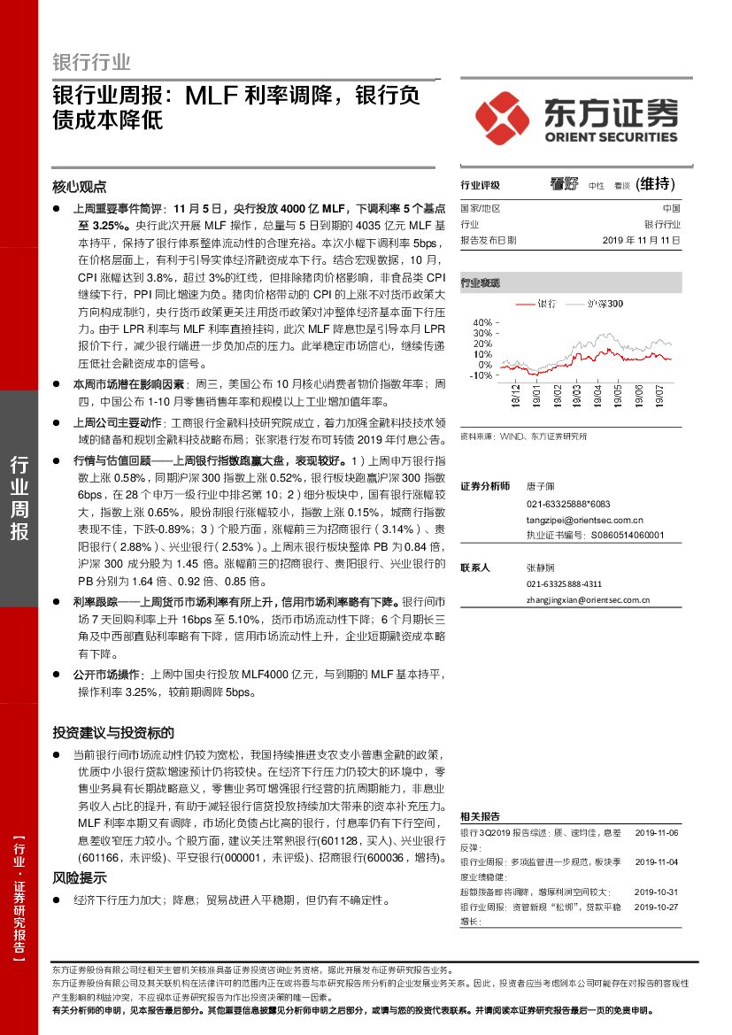 东方证券：银行业周报：MLF利率调降，银行负债成本降低