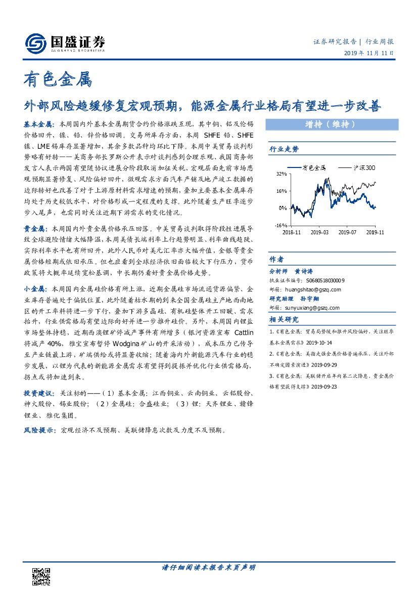 国盛证券：有色金属行业周报：外部风险趋缓修复宏观预期，能源金属行业格局有望进一步改善