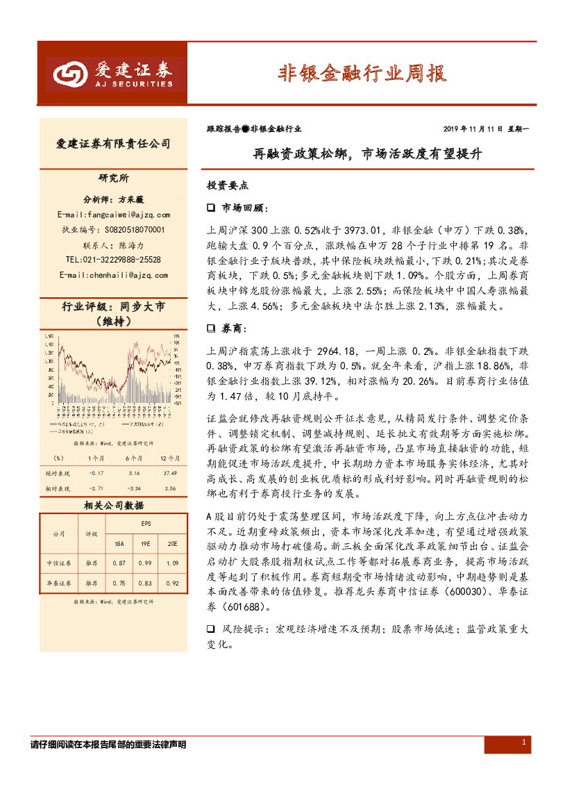 爱建证券：非银金融行业周报：再融资政策松绑，市场活跃度有望提升