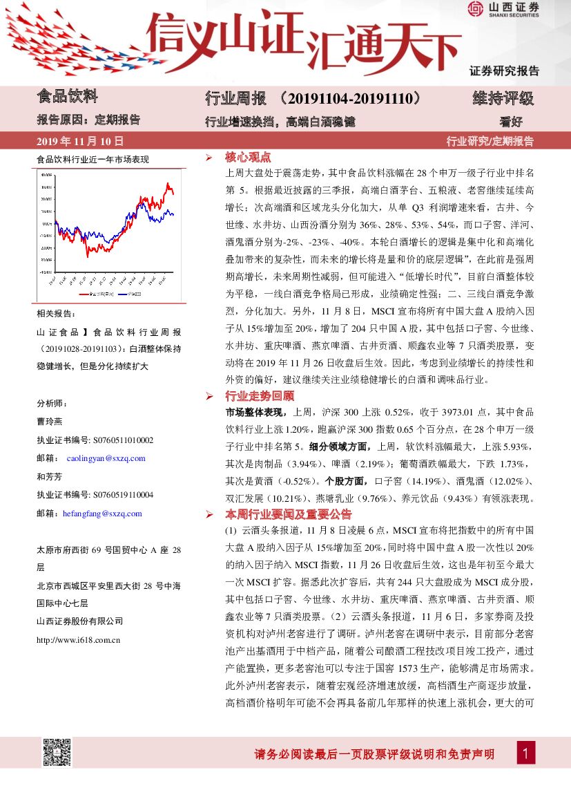 山西证券：食品饮料行业周报：行业增速换挡，高端白酒稳健
