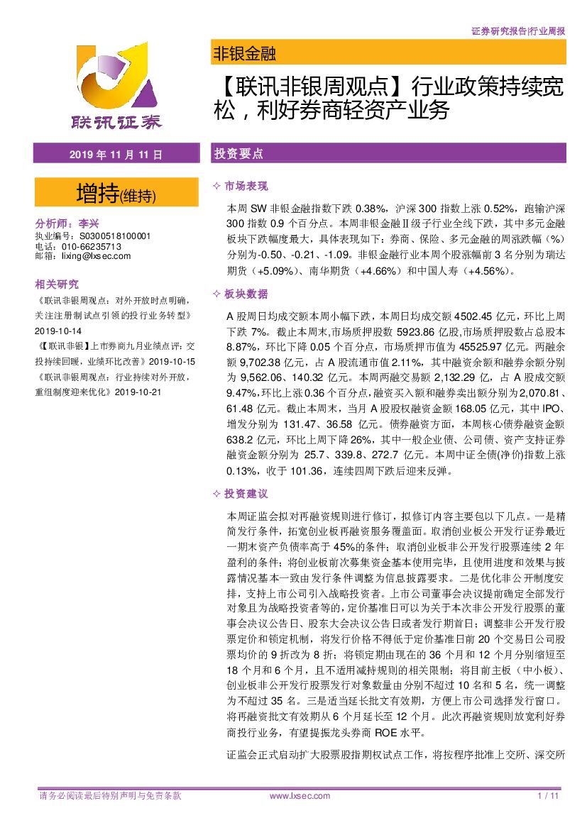 联讯证券：【联讯非银周观点】行业政策持续宽松，利好券商轻资产业务