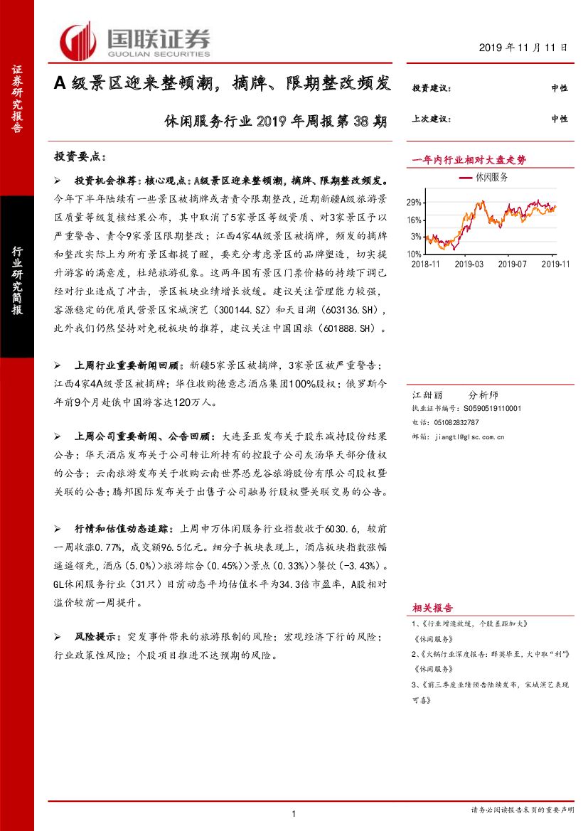 国联证券：休闲服务行业2019年周报第38期：A级景区迎来整顿潮，摘牌、限期整改频发
