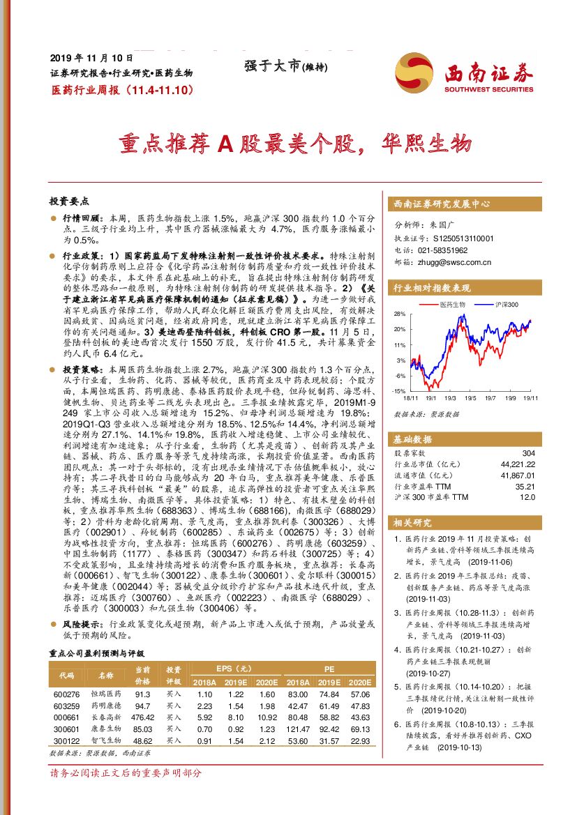 西南证券：医药行业周报：重点推荐A股最美个股，华熙生物