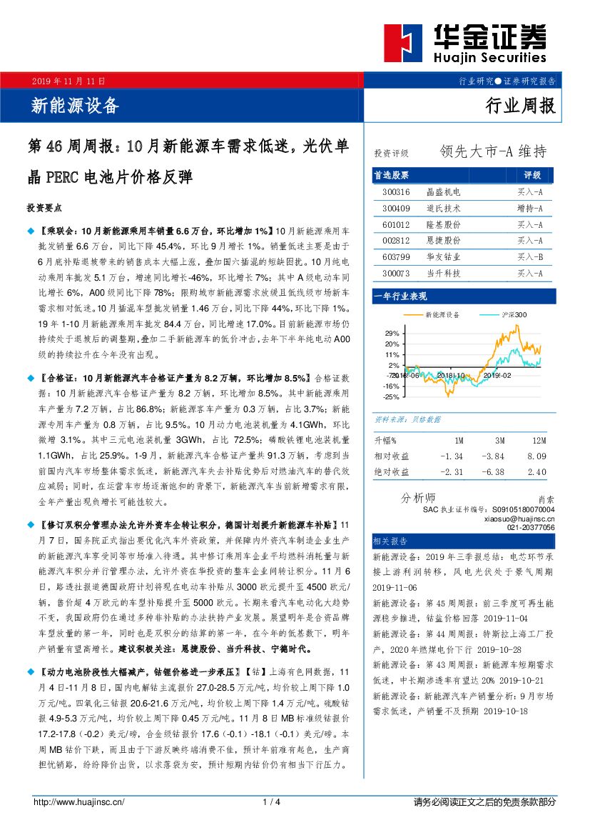 华金证券：新<em>能源</em>设备第46周周报：10月新<em>能源</em>车需求低迷，光伏单晶PERC电池片价格反弹 海报