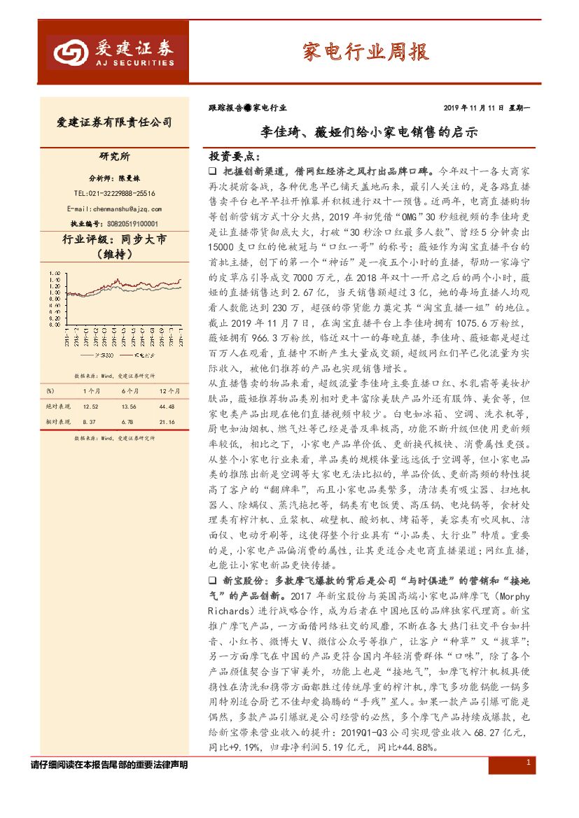 爱建证券：家电行业周报：李佳琦、薇娅们给小家电销售的启示