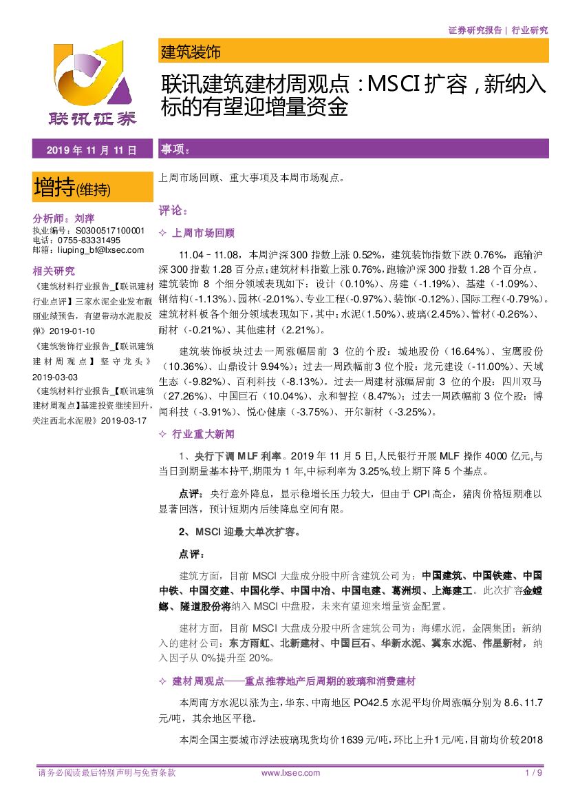 联讯证券：联讯建筑建材周观点：MSCI扩容，新纳入标的有望迎增量资金