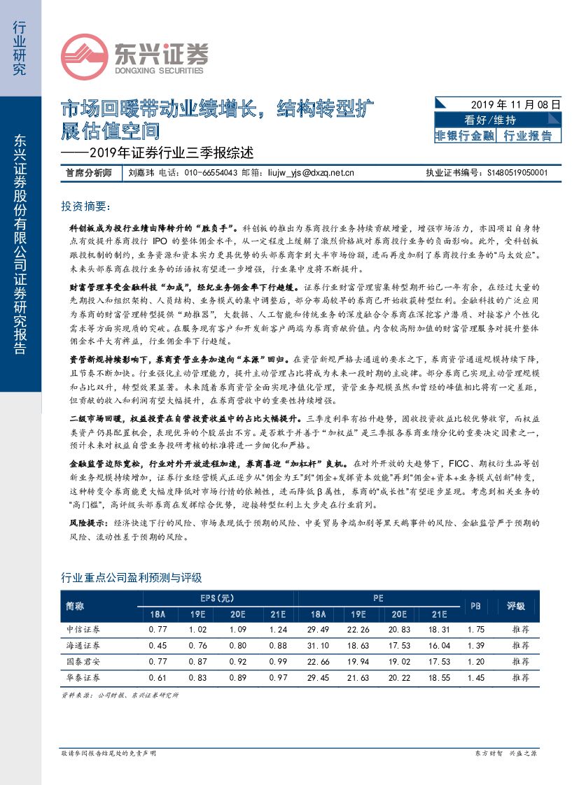 东兴证券：2019年证券行业三季报综述：市场回暖带动业绩增长，结构转型扩展估值空间