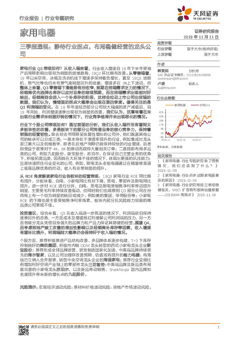 天风证券：家用电器三季报透视：静待行业拐点，布局稳健经营的龙头公司
