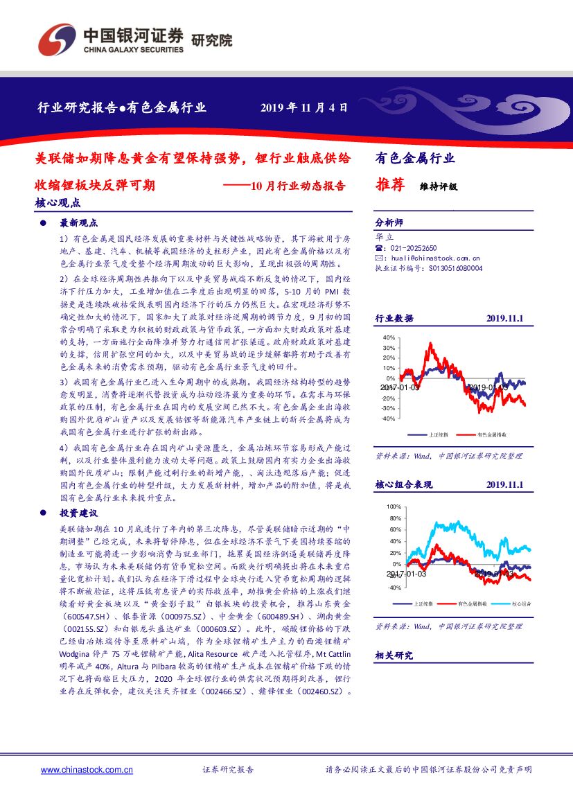 中国银河：有色金属行业10月行业动态报告：美联储如期降息黄金有望保持强势，锂行业触底供给收缩锂板块反弹可期