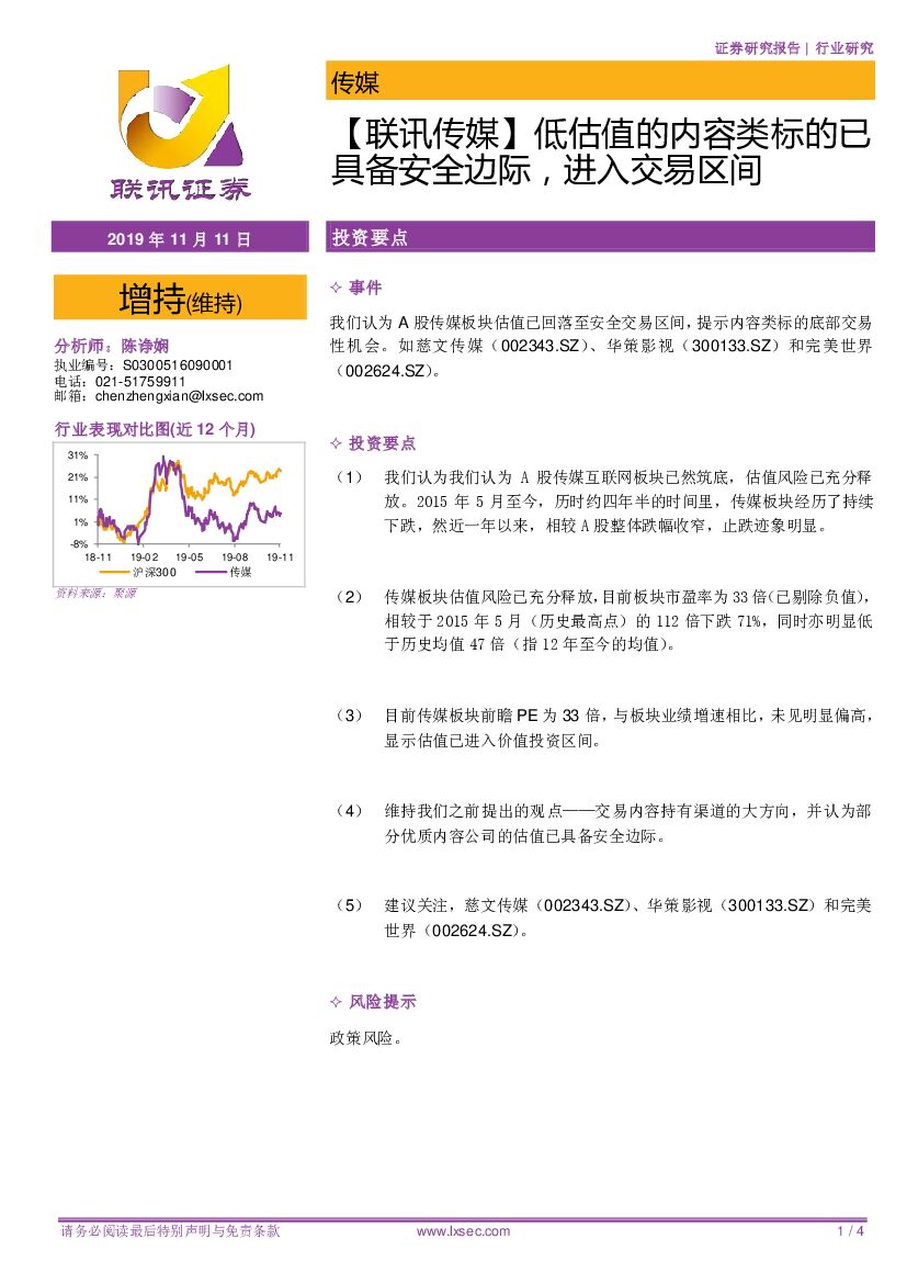 联讯证券：【联讯传媒】低估值的内容类标的已具备安全边际，进入交易区间