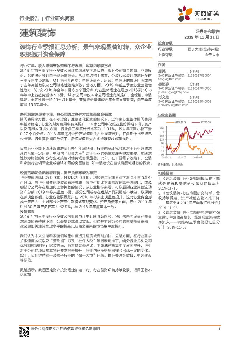 天风证券：装饰行业季报汇总分析：景气未现显着好转，众企业积极提升资金保障
