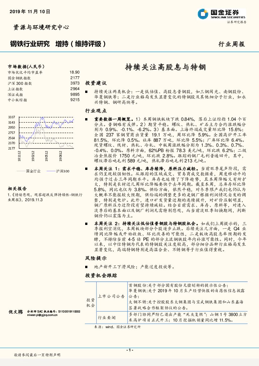 国金证券：钢铁行业周报：持续关注高股息与特钢